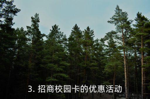 招商校园卡信用卡，招商校园卡推出信用卡，为大学生提供贴心服务