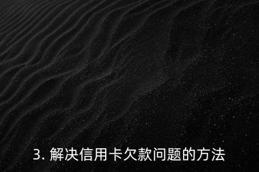 欠3万多信用卡，债务缠身：信用卡欠款超过3万元