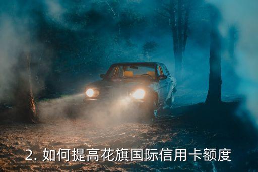 花旗国际信用卡额度，花旗国际信用卡提高额度