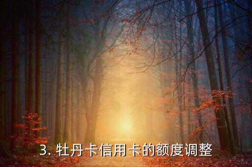牡丹卡信用卡章程，牡丹卡信用卡章程的规定