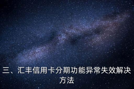 汇丰信用卡无法分期，汇丰信用卡分期功能异常失效