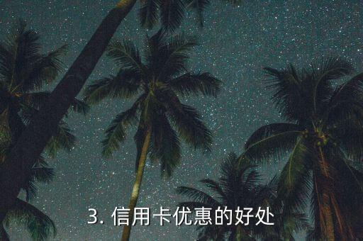 本月信用卡优惠，本月信用卡优惠，限时抢购！