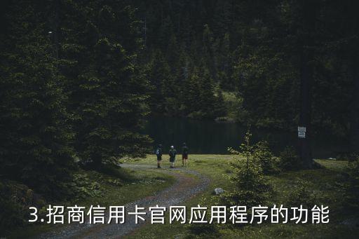 招商信用卡官网下载，招商信用卡官网应用下载