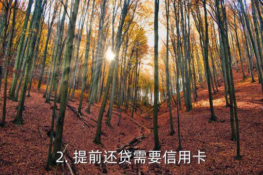 提前还贷要办信用卡，提前还贷需办理信用卡的新标题是什么？