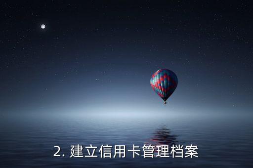管理别人的信用卡，如何有效管理他人的信用卡？