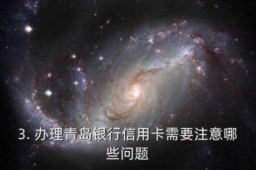 青岛银行办理信用卡，青岛银行信用卡办理