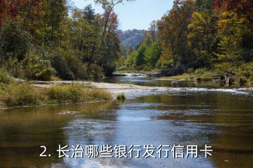 长治哪能办信用卡，长治哪里可以申请办理信用卡
