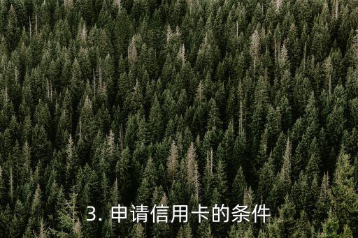 申请信用卡需要办卡吗，申请信用卡是否需要前往办理？