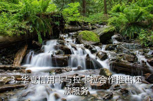 华夏信用卡 拉卡拉还款，华夏信用卡与拉卡拉合作推出还款服务