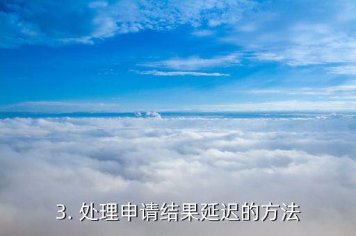 网申光大信用卡4天了，光大信用卡网上申请已经4天，近期还未收到结果
