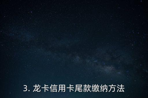 龙卡信用卡尾款，龙卡信用卡尾款缴纳方法