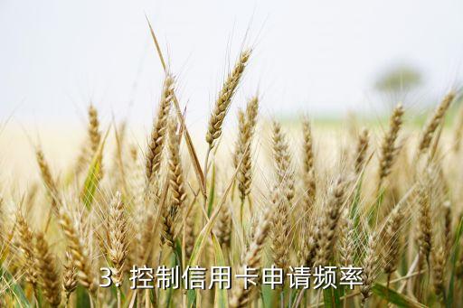 申请信用卡过于频繁，重新设计标题：信用卡申请太勤怎么办？