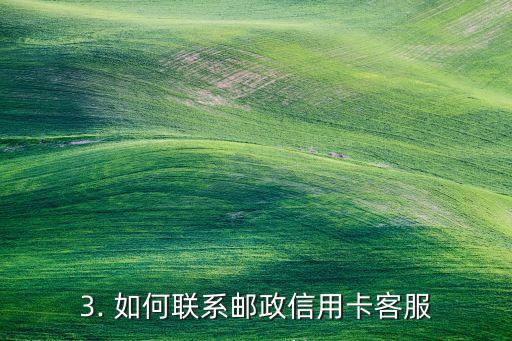 邮政信用卡客服，邮政信用卡客服：专业高效解答您的疑问