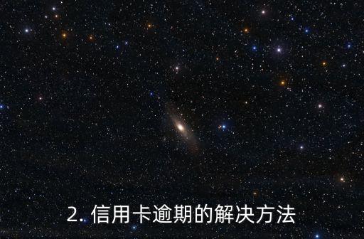 信用卡逾期在哪借款，信用卡逾期怎么办？可以去哪里申请借款？