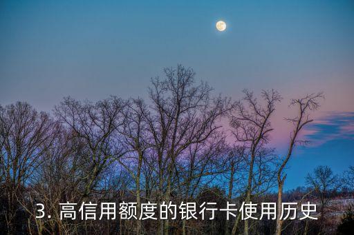 无限信用卡办理条件，获取无限信用卡的条件