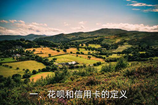 花呗信用卡区别，花呗和信用卡有什么不同？