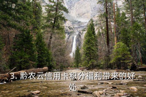 黔农云信用卡积分，黔农云信用卡：积分福利大升级