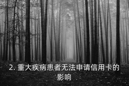 重疾办不了信用卡，重大疾病患者无法申请信用卡