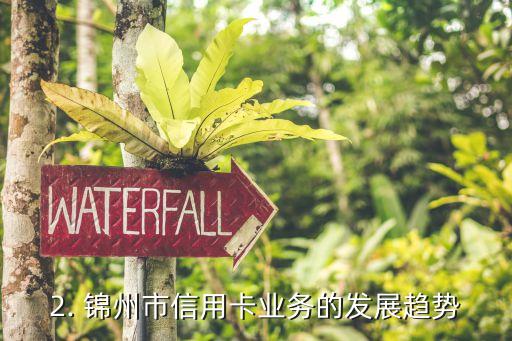 锦州信用卡办理人群，锦州市信用卡办理的人数情况