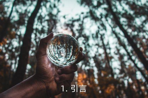 1. 引言