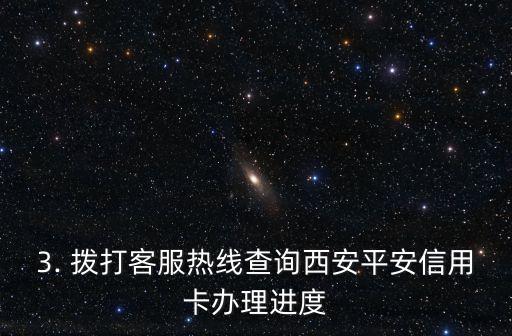 西安平安信用卡办理进度查询，西安平安信用卡办理进度查询方式