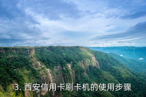 西安信用卡刷卡机，西安信用卡支付设备的使用指南