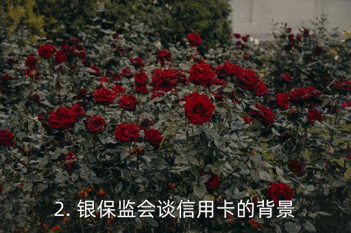银保监会谈信用卡，银保监会对信用卡进行了谈话