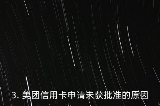 美团信用卡未审批，美团信用卡申请未获批准