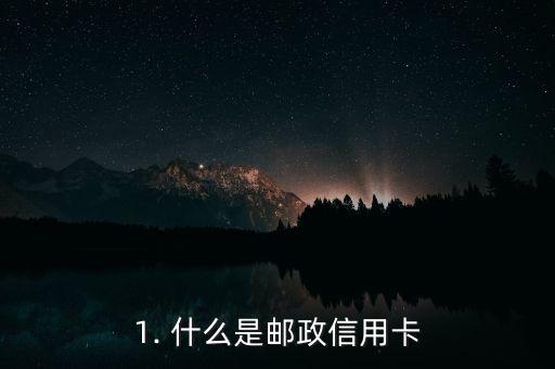 1. 什么是邮政信用卡