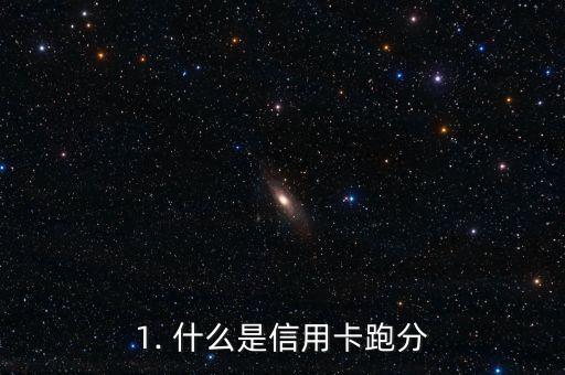 1. 什么是信用卡跑分