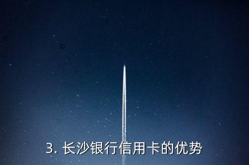 长沙银行的信用卡，长沙银行推出信用卡助力个人消费