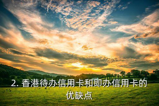 香港待办信用卡，香港即办信用卡