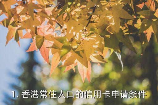 1. 香港常住人口的信用卡申请条件