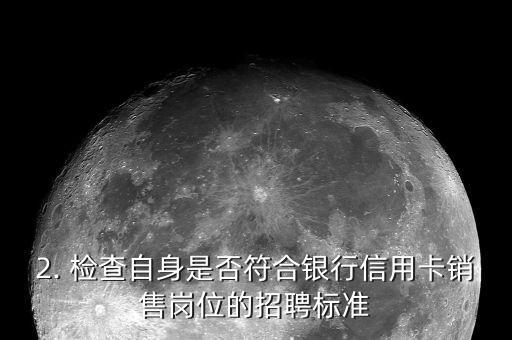 银行信用卡应聘，银行信用卡应聘——重写标题