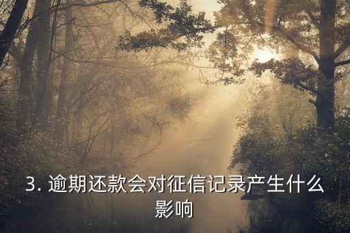 蚂蚁信用卡逾期后果，蚂蚁信用卡逾期后果：后果严重，务必及时还款