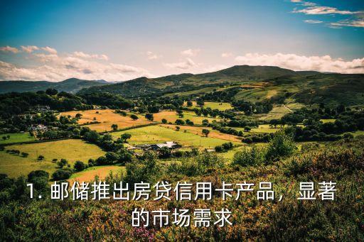 1. 邮储推出房贷信用卡产品,显著的市场需求