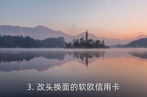软欧信用卡，软欧信用卡改头换面，推出全新产品