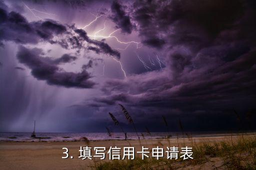 银行办理信用卡的过程，银行信用卡申请步骤