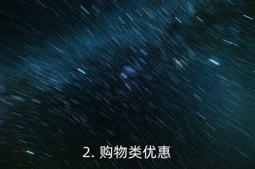 无锡信用卡优惠大全，无锡信用卡优惠一览