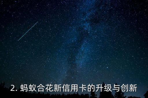 蚂蚁合花信用卡，蚂蚁合花推出新的信用卡