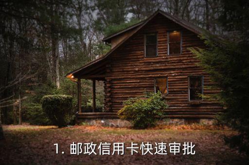 1. 邮政信用卡快速审批