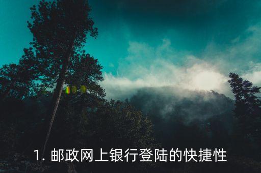 1. 邮政网上银行登陆的快捷性
