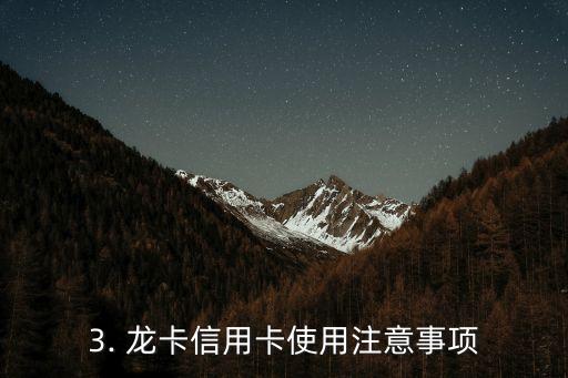 龙卡信用卡用不了，龙卡信用卡无法正常使用