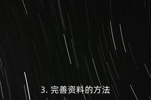 邮政信用卡资料欠缺，完善邮政信用卡申请所需的信息