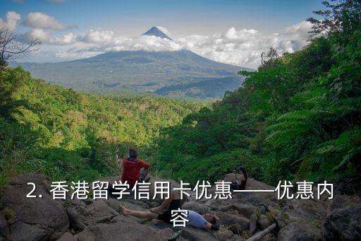 香港留学信用卡优惠，香港留学生信用卡优惠活动