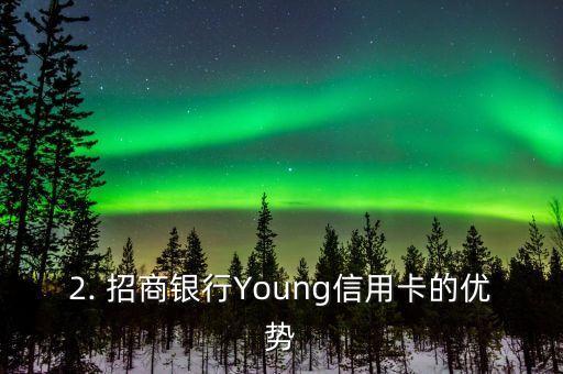 招商银行信用卡young，招商银行Young信用卡的新标题：年轻人首选的招商信用卡