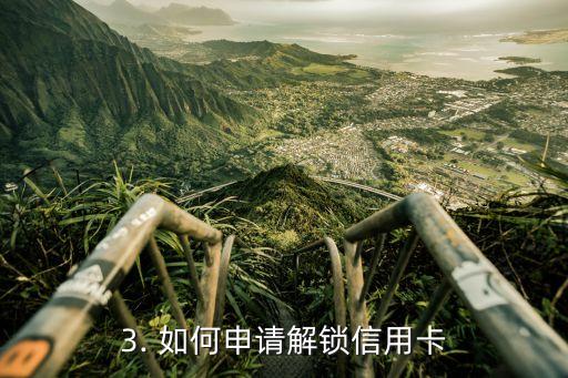 要求客服解冻信用卡，信用卡解锁申请指南