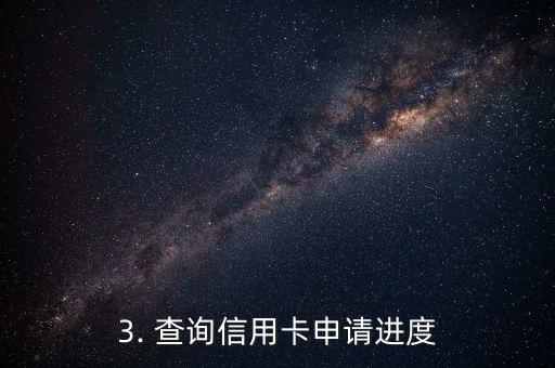 网上怎么查询信用卡申请进度，如何在网上查询信用卡申请的进度