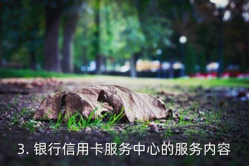 苏州广州银行信用卡中心，苏州广州银行信用卡中心的新标题为：银行信用卡服务中心