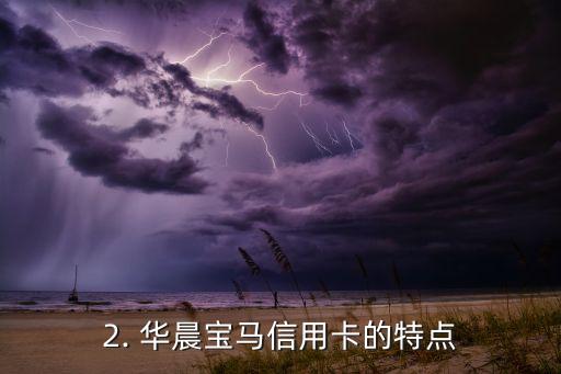 华晨宝马信用卡，华晨宝马发布新款信用卡